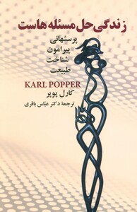 زندگی حل مسئله هاست