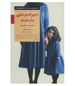 کتاب 8 چیز که هر دختری به آن نیاز دارد