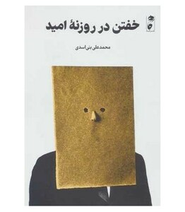 کتاب خفتن در روزنه امید