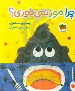 کتاب قصه های تصویری چرا موز نمی خوری