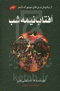 کتاب آفتاب نیمه شب نشر سایه گستر