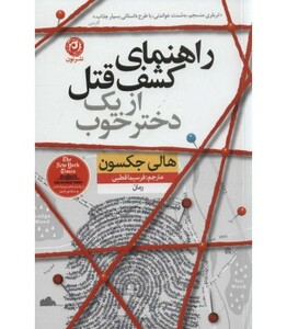 کتاب راهنمای کشف قتل از یک دختر خوب