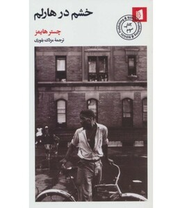 کتاب خشم در هارلم