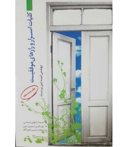 کتاب کلیات اسرار و رازهای موفقیت