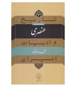 کتاب عنصری عصر غزنوی از تاریخ و ادبیات ایران 3