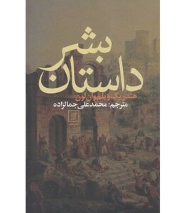 کتاب داستان بشر نشر علم