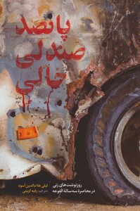 کتاب پانصد صندلی خالی