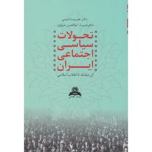 کتاب تحولات سیاسی اجتماعی ایران