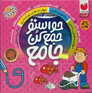 کتاب مجموعه حواستو جمع کن جامع