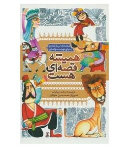 کتاب همیشه قصه ای هست قطع رقعی