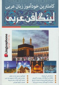 کتاب کاملترین خودآموز زبان عربی لینگافن عربی