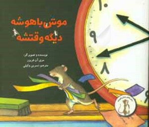 کتاب موش باهوشه دیگه وقتشه