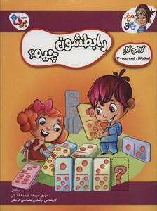 کتاب رابطشون چیه کتاب کار مغز خلاق 4 استدلال تصویری 2