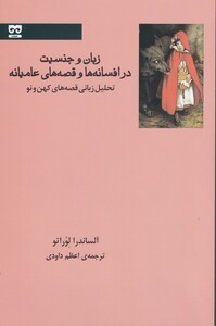 کتاب زبان و جنسیت در افسانه ها و قصه‌ عامیانه