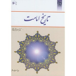 کتاب تاریخ امامت
