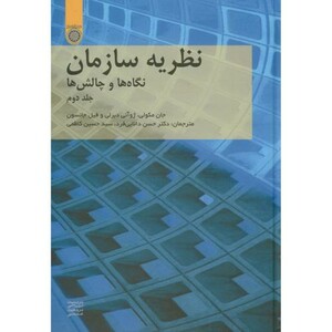 کتاب نظریه سازمان نگاه ها و چالش ها ج2