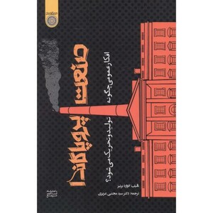 کتاب صنعت پروپاگاندا
