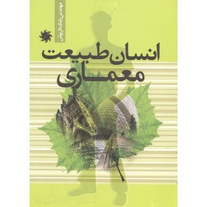 کتاب انسان طبیعت معماری