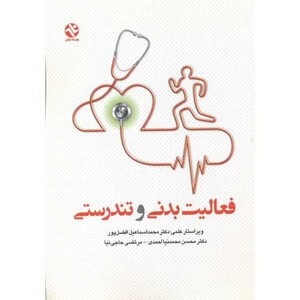کتاب فعالیت بدنی و تندرستی نشر نشر علوم ورزشی تهران