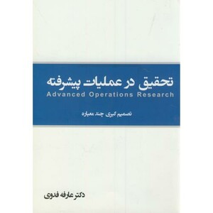 کتاب تحقیق در عملیات پیشرفته تصمیم گیری چند معیاره