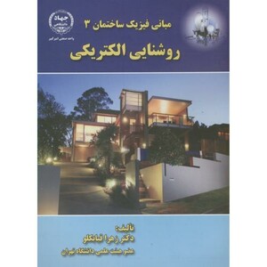 کتاب مبانی فیزیک ساختمان3 روشنایی الکتریکی
