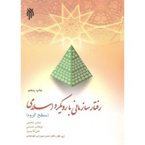 کتاب رفتار سازمانی با رویکرد اسلامی اثر عباس شفیعی