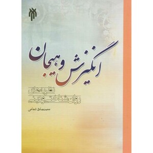 کتاب انگیزش و هیجان نشر پژوهشگاه حوزه و دانشگاه