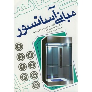 کتاب مبانی آسانسور