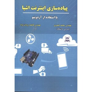 کتاب پیاده سازی اینترنت اشیا