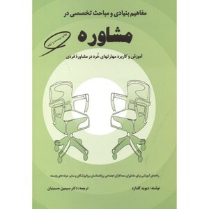 کتاب مفاهیم بنیادی و مباحث تخصصی در مشاوره