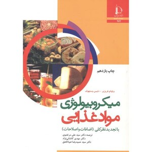 کتاب میکروبیولوژی مواد غذایی نشر دانشگاه فردوسی