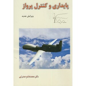 کتاب پایداری و کنترل پرواز