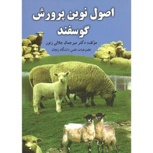 کتاب اصول نوین پرورش گوسفند