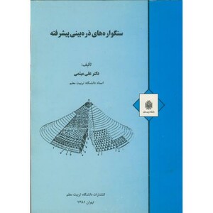 کتاب سنگواره های ذره بینی پیشرفته