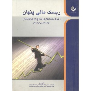 کتاب ریسک مالی پنهان