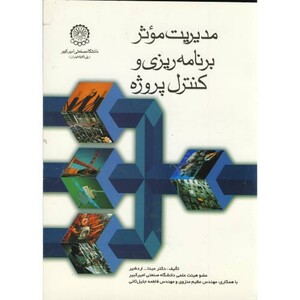 کتاب مدیریت موثر برنامه ریزی و کنترل پروژه