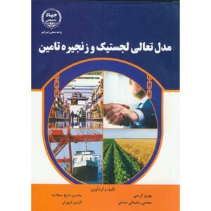 کتاب مدل تعالی لجستیک وزنجیره تامین