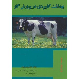 کتاب بهداشت کاربردی در پرورش گاو