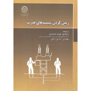 کتاب زمین کردن سیستم های قدرت