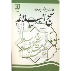کتاب درآمدی بر تفسیر موضوعی نهج البلاغه