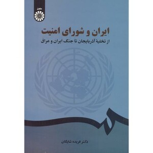 کتاب ایران و شورای امنیت