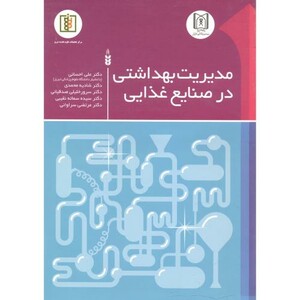 کتاب مدیریت بهداشتی در صنایع غذایی