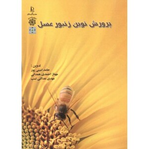 کتاب پرورش نوین زنبور عسل ؛ امینی پور