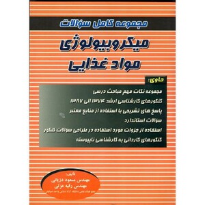 کتاب مجموعه کامل سوالات میکروبیولوژی مواد غذایی نشر پریور