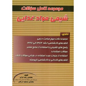 کتاب مجموعه کامل سوالات شیمی موادغذایی