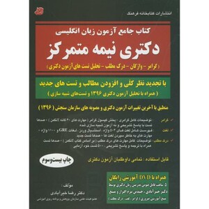 کتاب جامع آزمون زبان انگلیسی دکتری نیمه متمرکز