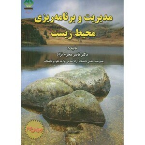 مدیریت و برنامه ریزی محیط زیست