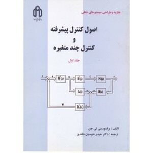 کتاب اصول کنترل پیشرفته و کنترل چند متغیره ج1
