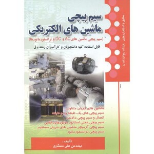 کتاب سیم پیچی ماشین های الکتریکی
