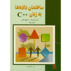 کتاب ساختمان داده ها به زبان C